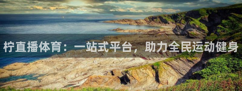小九直播免费：柠直播体育：一站式平台，助力全民运动健身